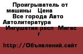 Проигрыватель от машины › Цена ­ 2 000 - Все города Авто » Автолитература, CD, DVD   . Ингушетия респ.,Магас г.